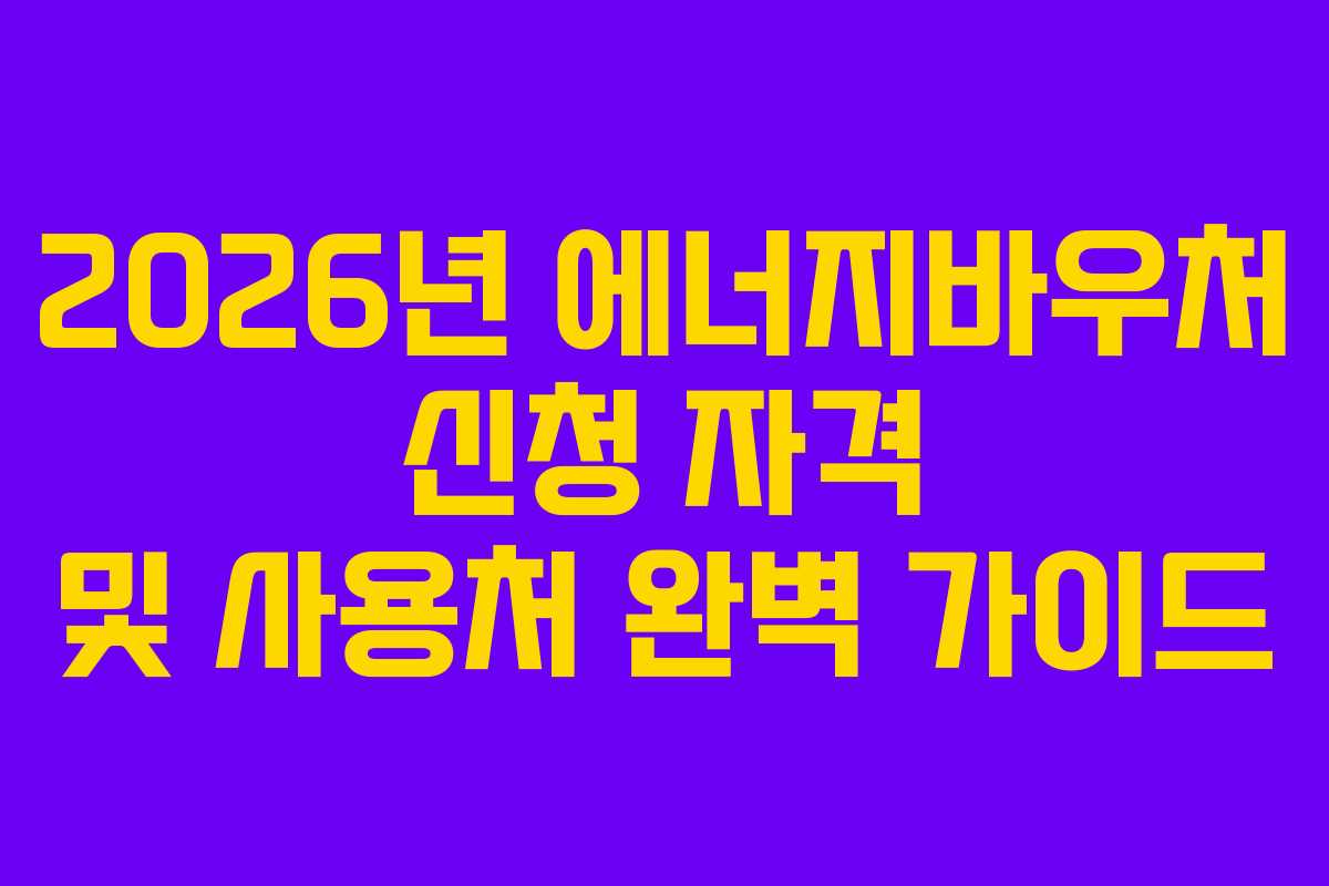 2026년-에너지바우처-신청-자격-및-사용처-완벽-가이드