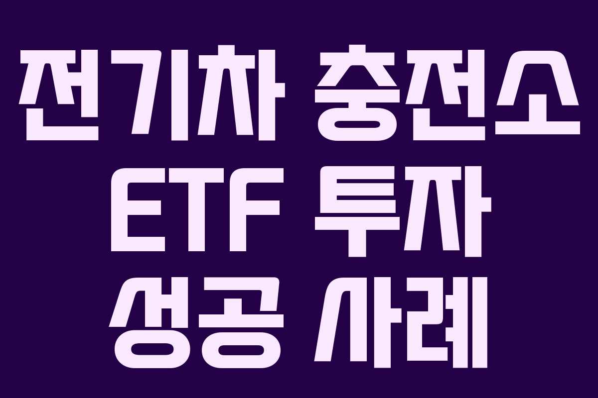 전기차-충전소-ETF-투자-성공-사례