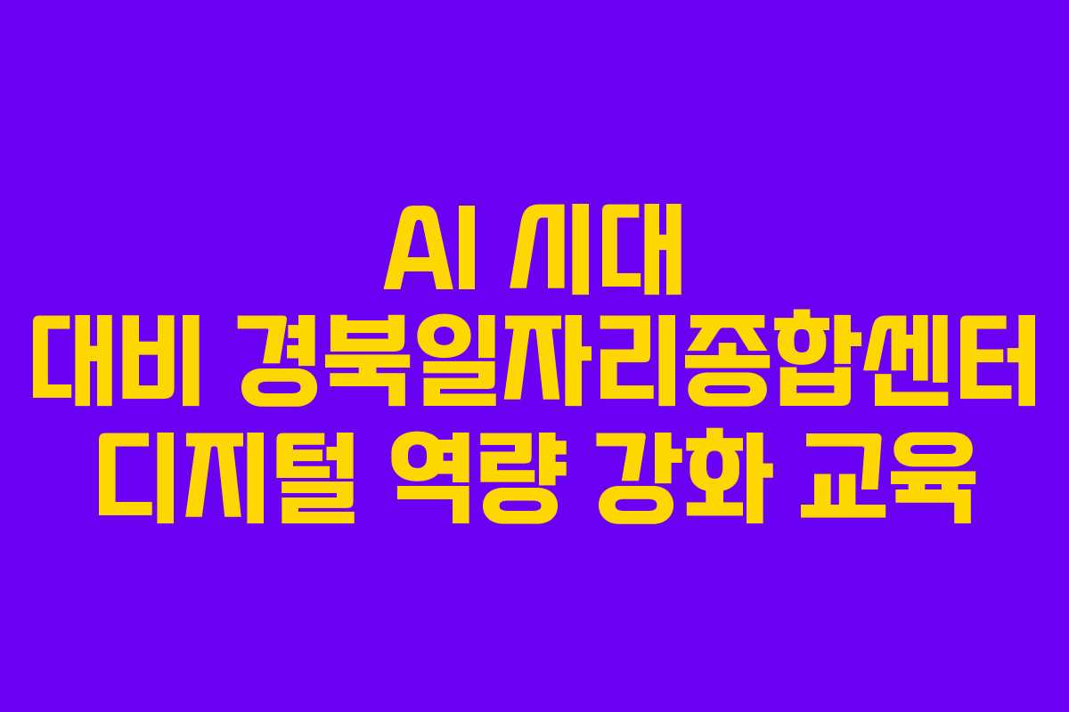 AI-시대-대비-경북일자리종합센터-디지털-역량-강화-교육