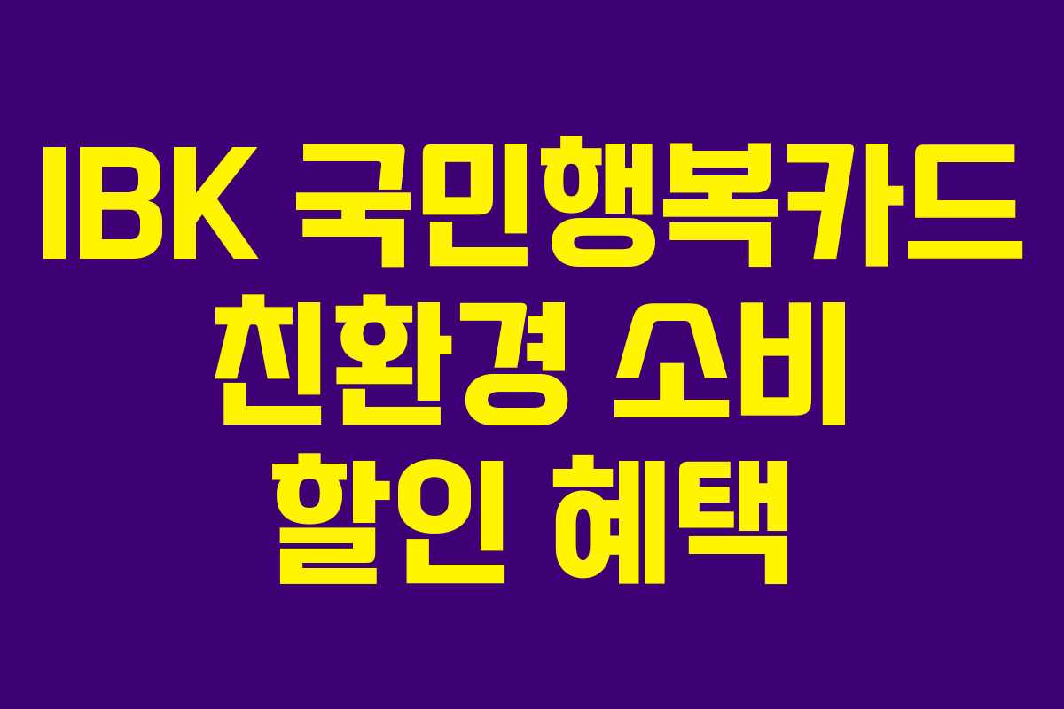 IBK-국민행복카드-친환경-소비-할인-혜택