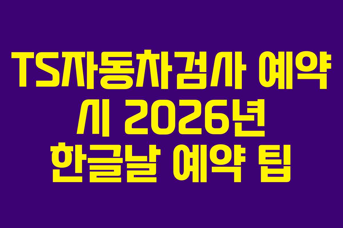 TS자동차검사-예약-시-2026년-한글날-예약-팁