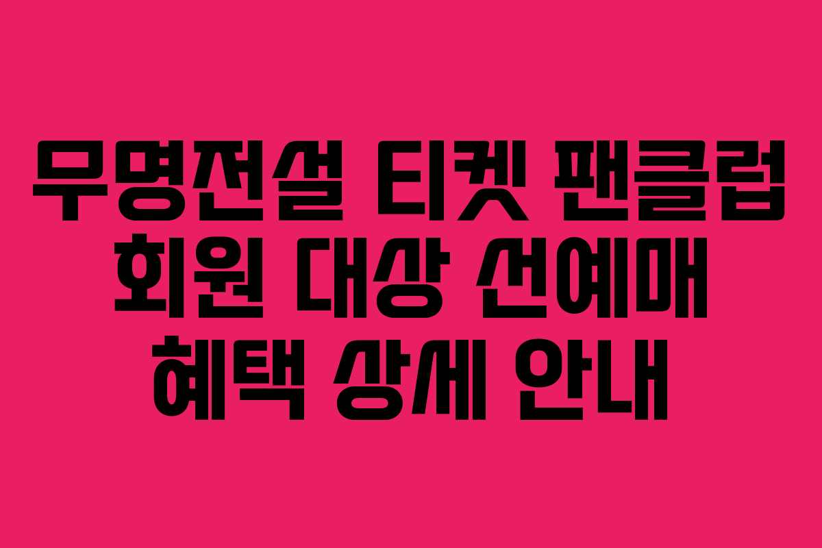 무명전설-티켓-팬클럽-회원-대상-선예매-혜택-상세-안내