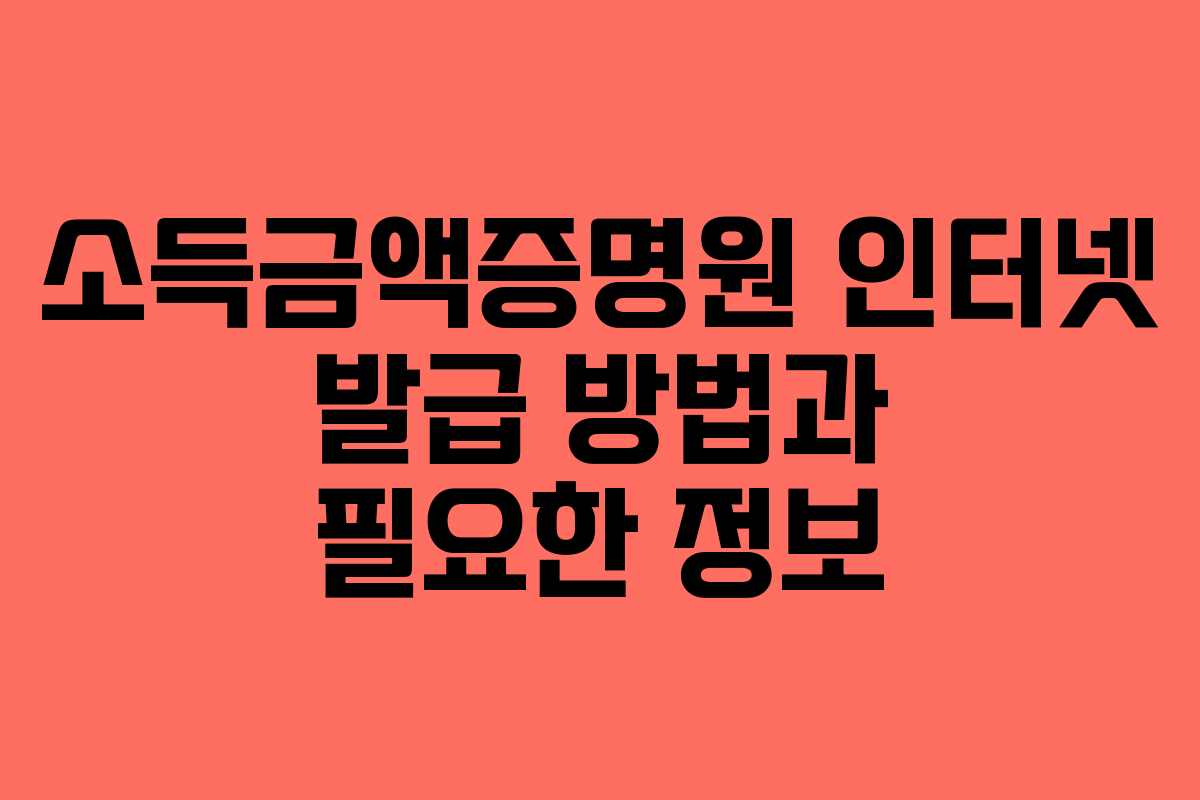소득금액증명원-인터넷-발급-방법과-필요한-정보