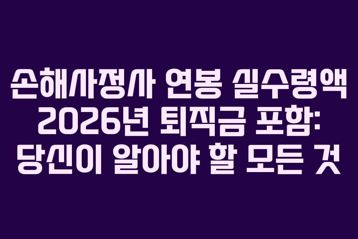 손해사정사-연봉-실수령액-2026년-퇴직금-포함-당신이-알아야-할-모든-것