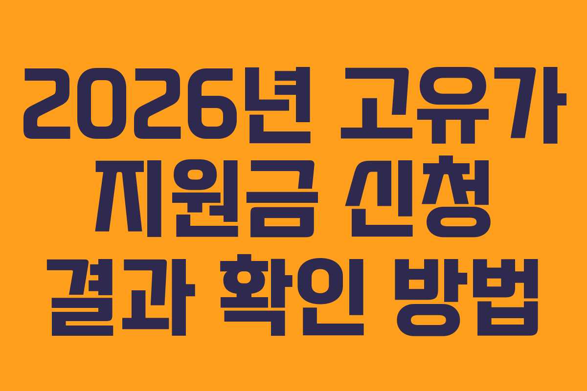 2026년-고유가-지원금-신청-결과-확인-방법