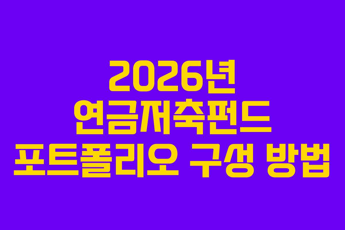 2026년-연금저축펀드-포트폴리오-구성-방법