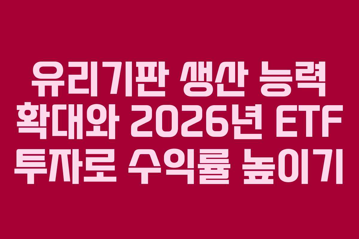 유리기판-생산-능력-확대와-2026년-ETF-투자로-수익률-높이기