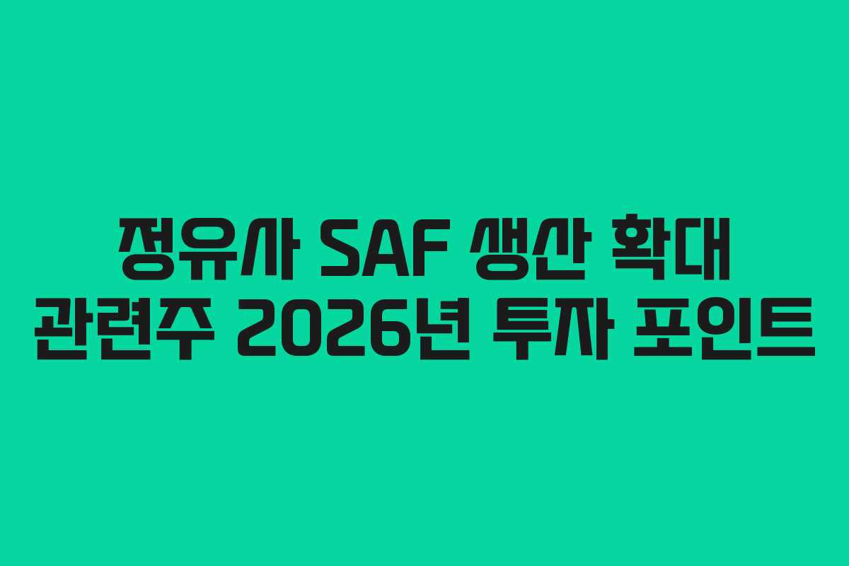 정유사-SAF-생산-확대-관련주-2026년-투자-포인트