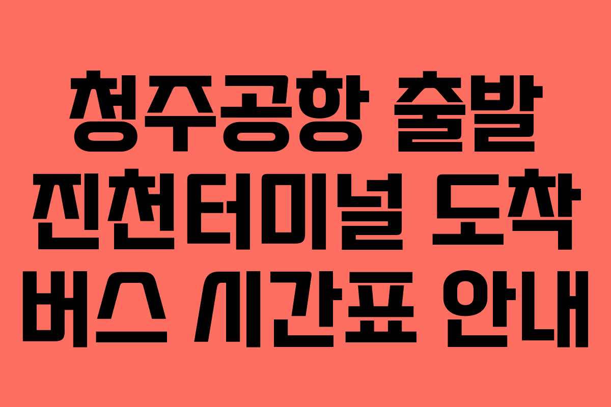 청주공항-출발-진천터미널-도착-버스-시간표-안내