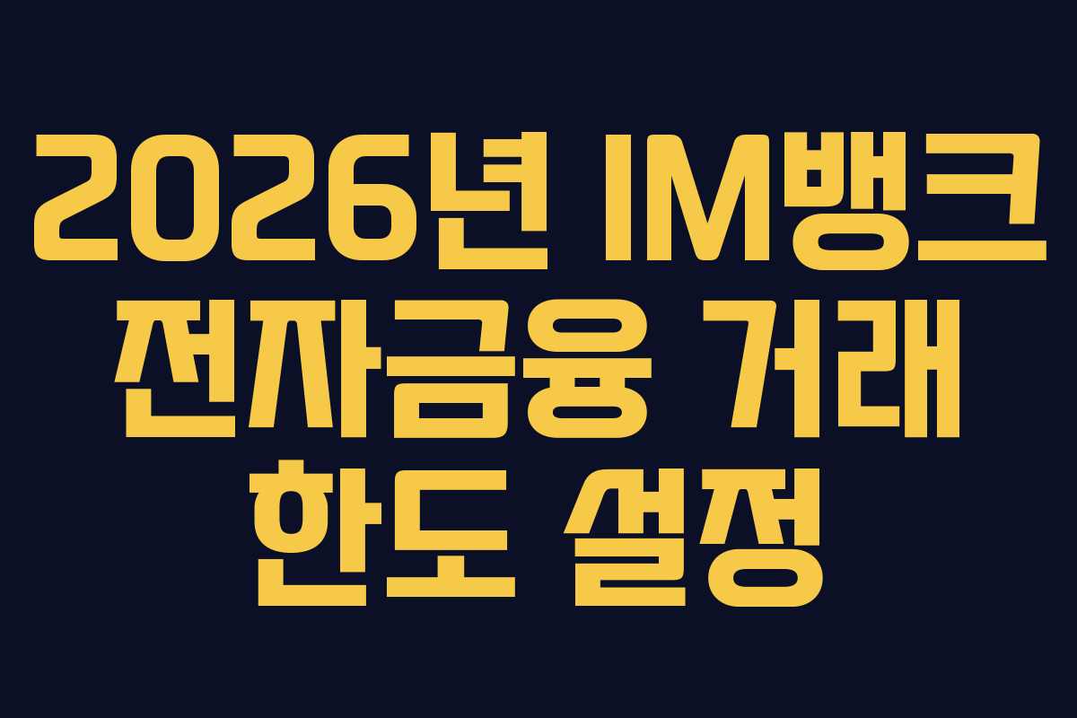 2026년-IM뱅크-전자금융-거래-한도-설정