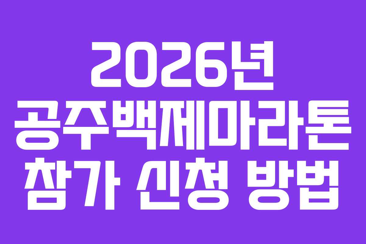 2026년-공주백제마라톤-참가-신청-방법