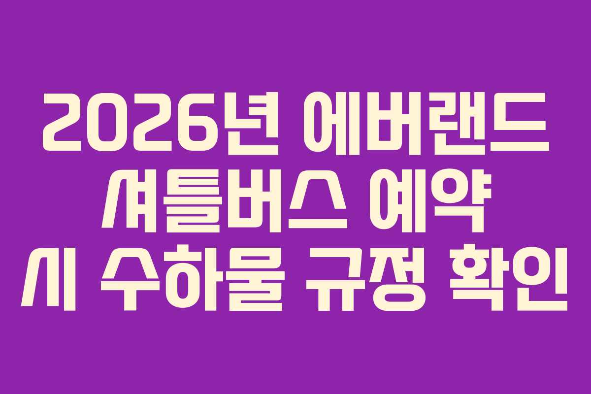 2026년-에버랜드-셔틀버스-예약-시-수하물-규정-확인