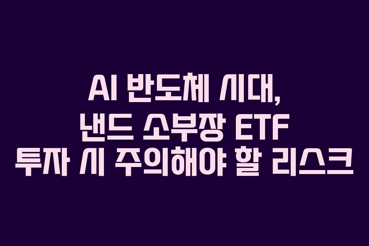 AI-반도체-시대,-낸드-소부장-ETF-투자-시-주의해야-할-리스크