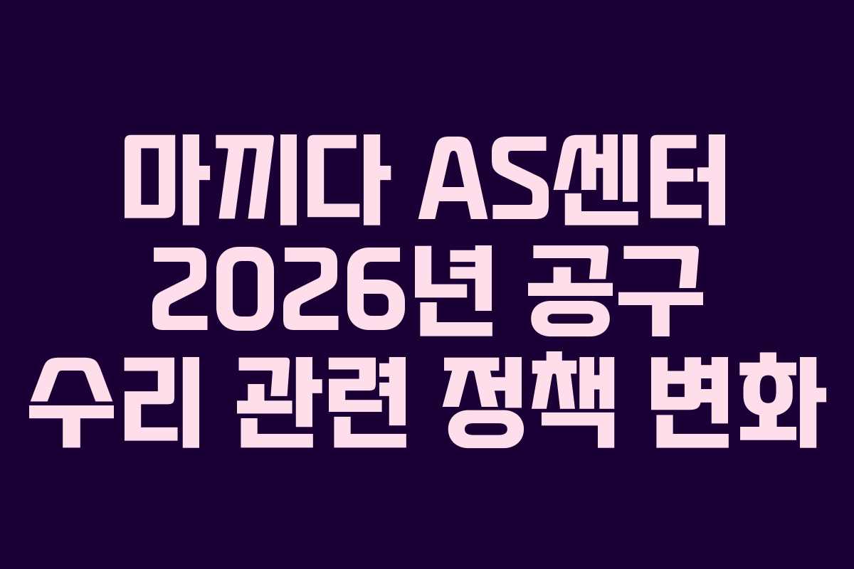 마끼다-AS센터-2026년-공구-수리-관련-정책-변화