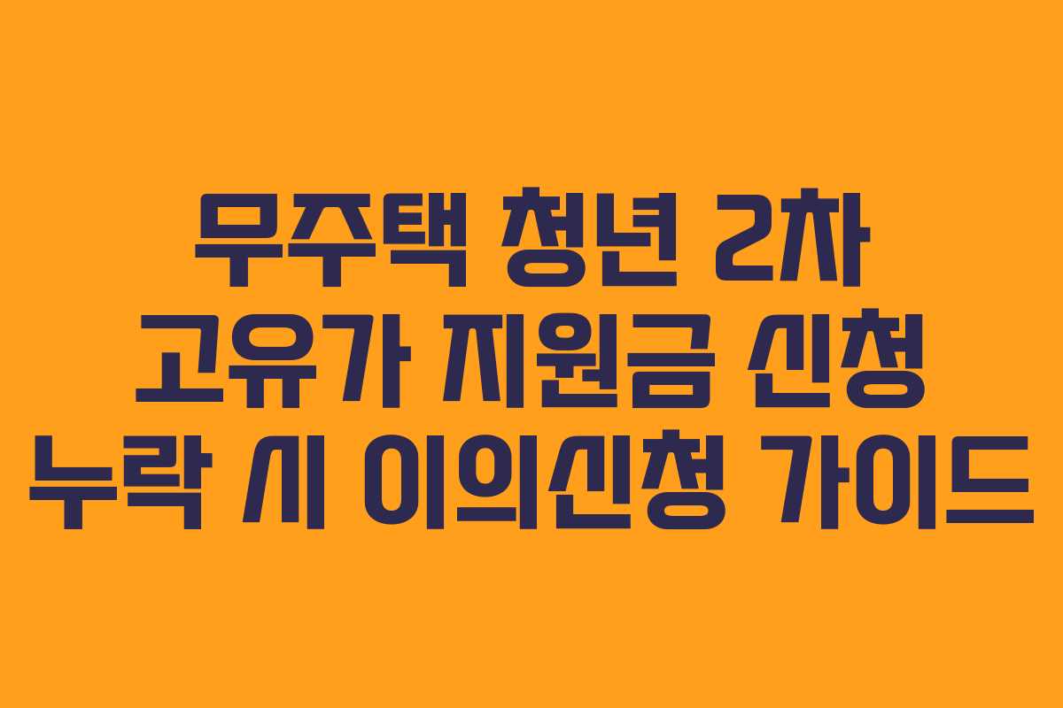 무주택-청년-2차-고유가-지원금-신청-누락-시-이의신청-가이드
