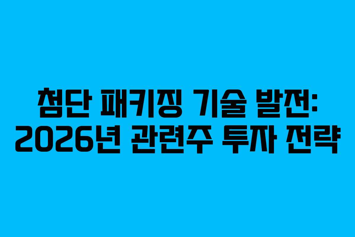 첨단-패키징-기술-발전-2026년-관련주-투자-전략