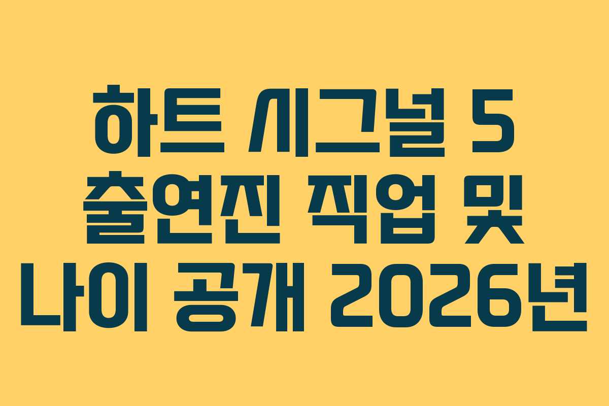 하트-시그널-5-출연진-직업-및-나이-공개-2026년