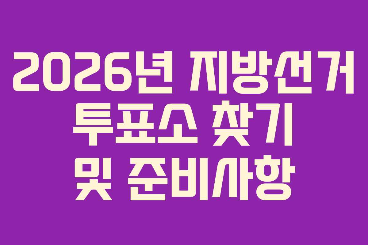 2026년-지방선거-투표소-찾기-및-준비사항