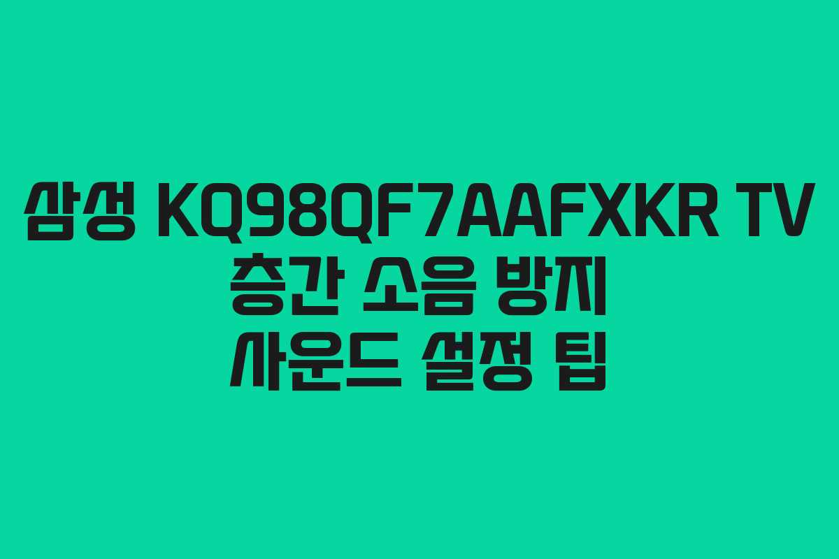 삼성-KQ98QF7AAFXKR-TV-층간-소음-방지-사운드-설정-팁