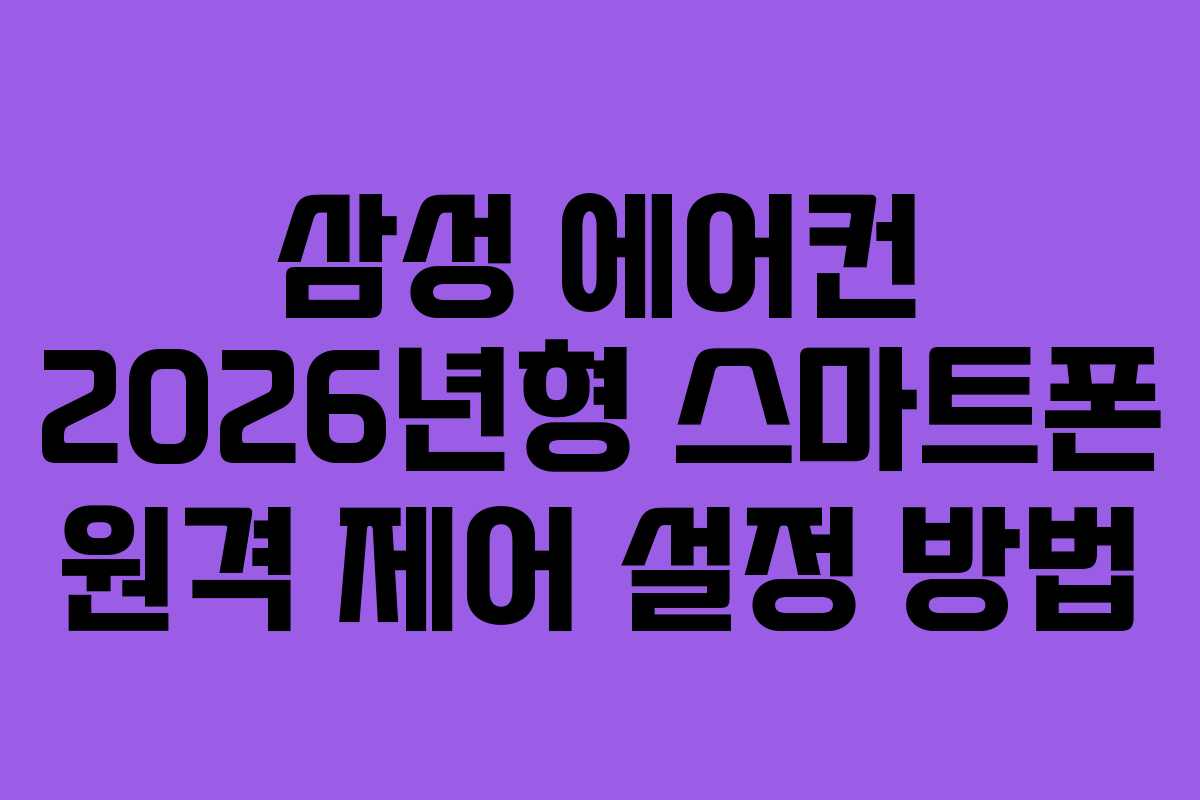 삼성-에어컨-2026년형-스마트폰-원격-제어-설정-방법