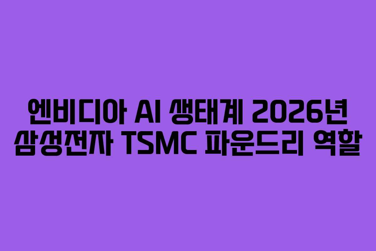 엔비디아-AI-생태계-2026년-삼성전자-TSMC-파운드리-역할