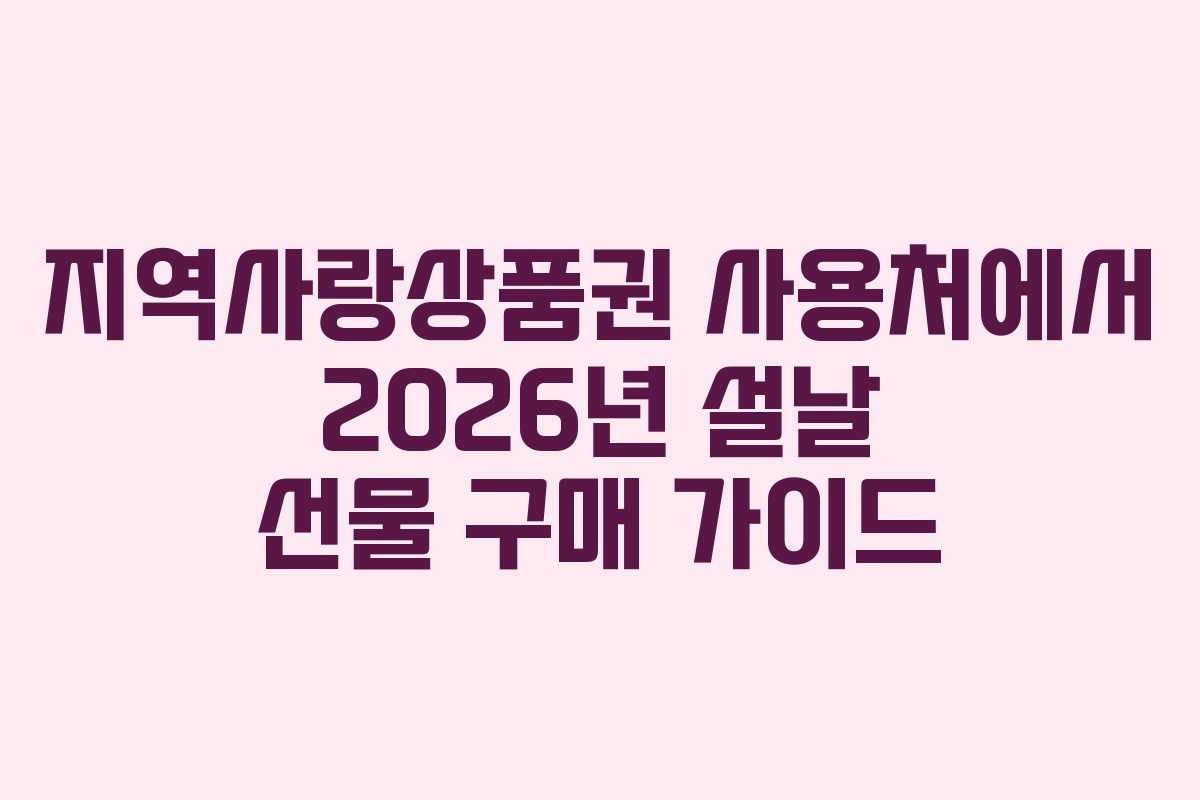 지역사랑상품권-사용처에서-2026년-설날-선물-구매-가이드