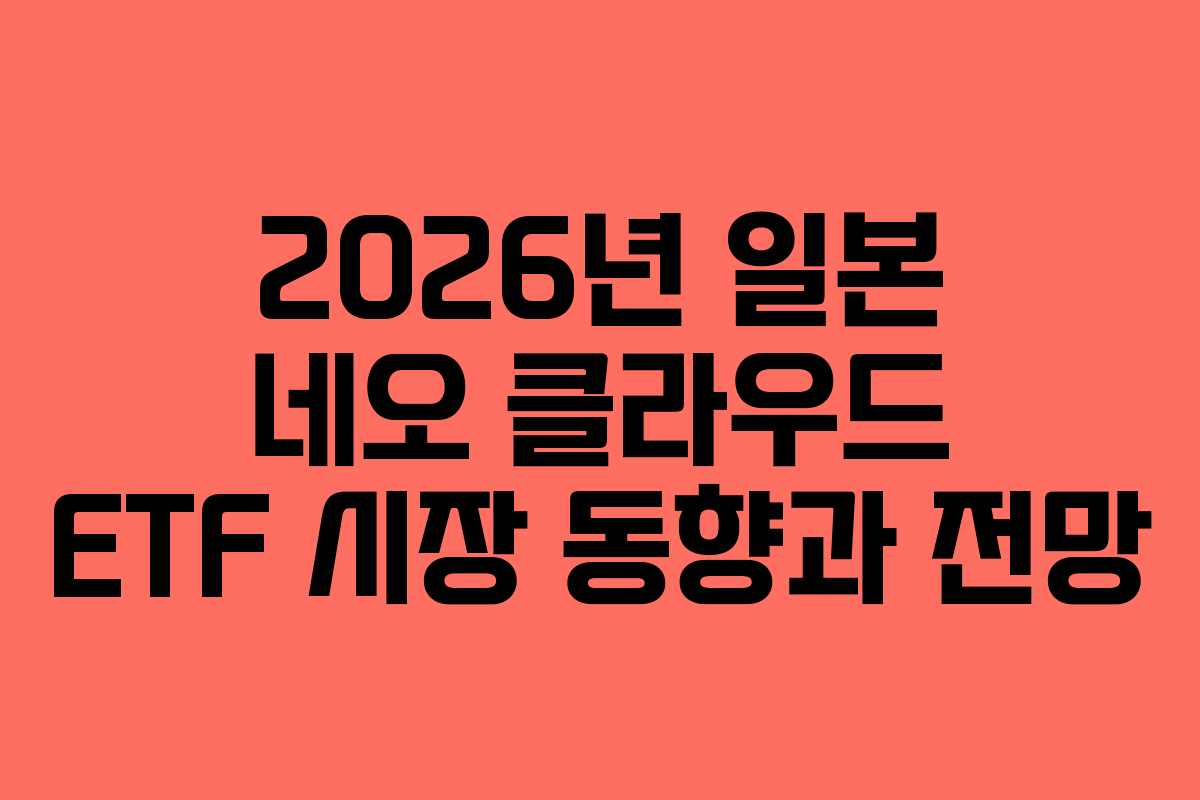 2026년-일본-네오-클라우드-ETF-시장-동향과-전망