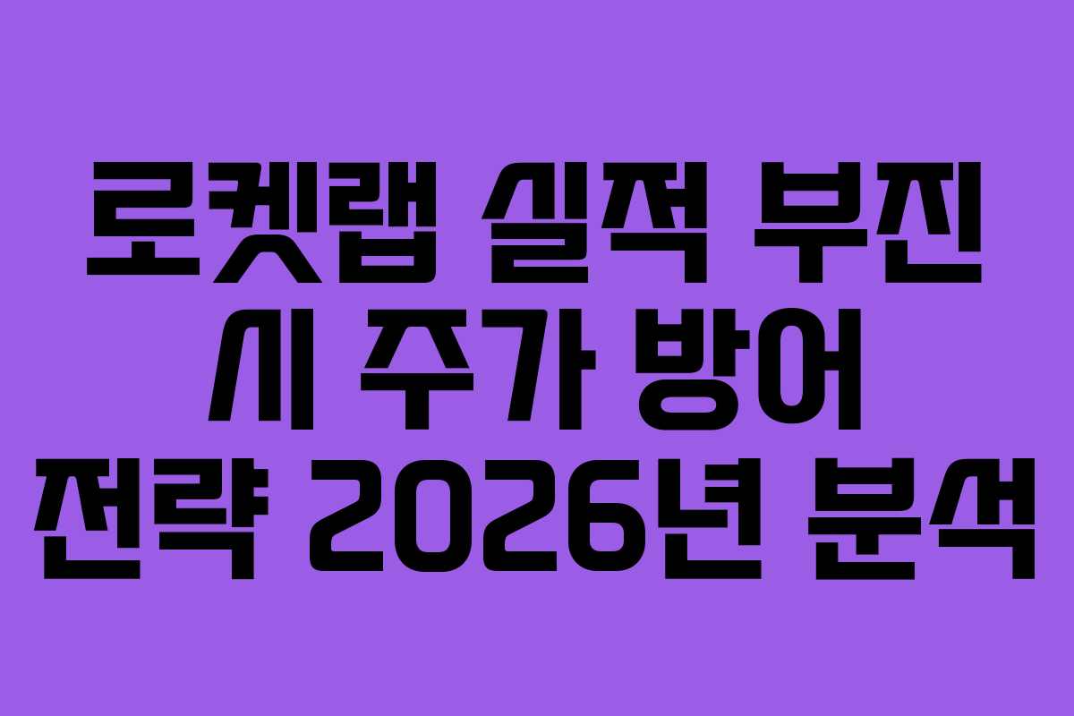 로켓랩-실적-부진-시-주가-방어-전략-2026년-분석