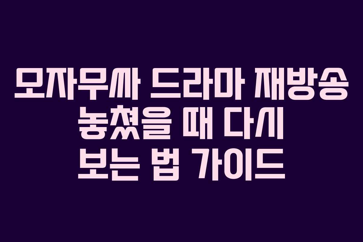 모자무싸-드라마-재방송-놓쳤을-때-다시-보는-법-가이드