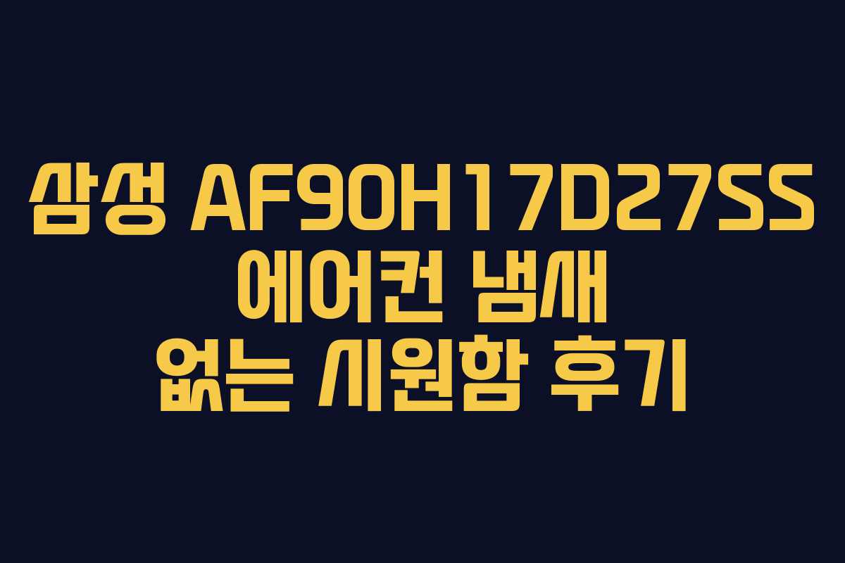 삼성-AF90H17D27SS-에어컨-냄새-없는-시원함-후기