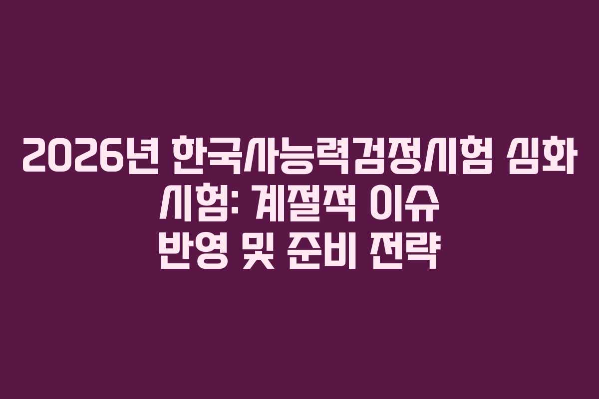 2026년-한국사능력검정시험-심화-시험-계절적-이슈-반영-및-준비-전략