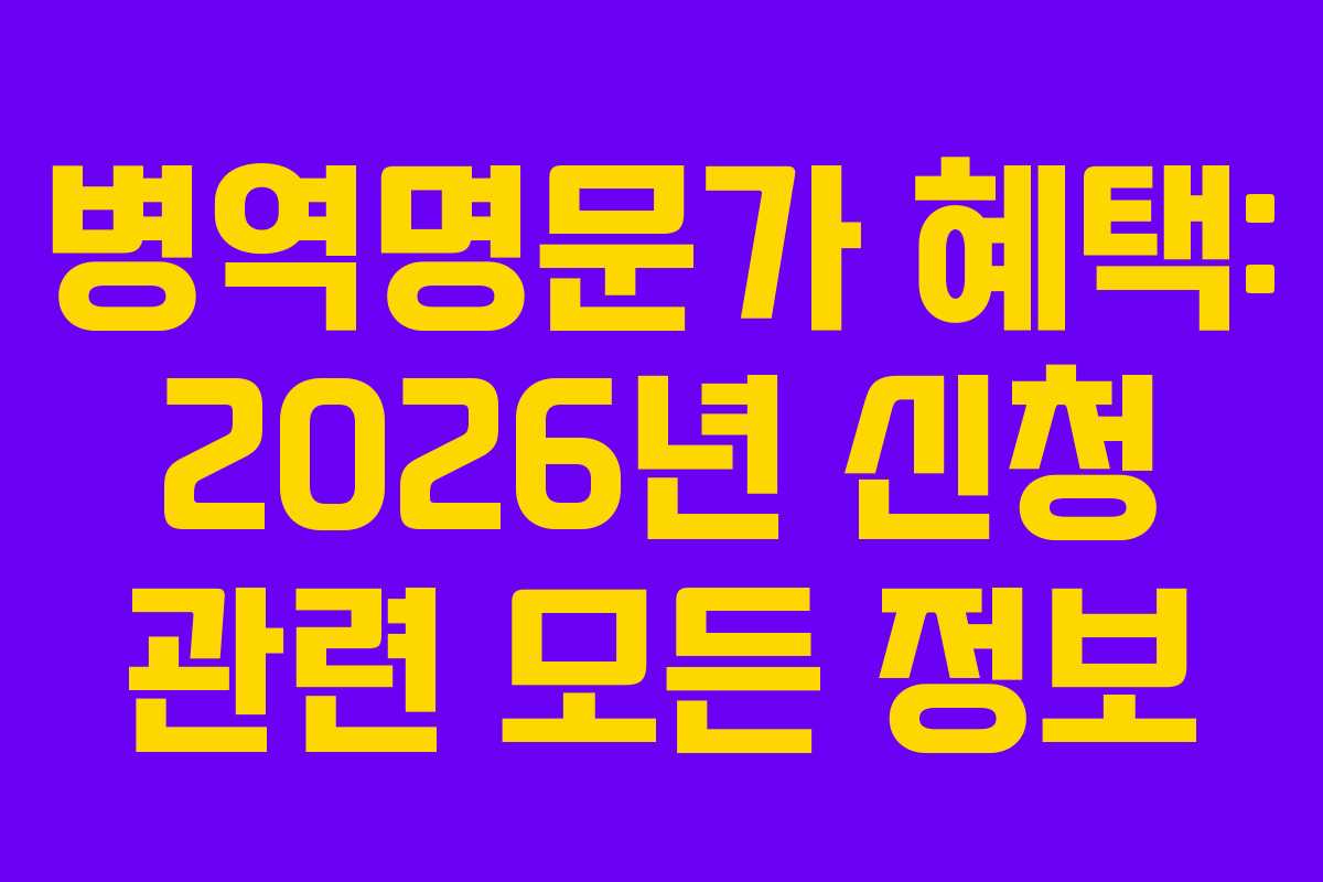 병역명문가-혜택-2026년-신청-관련-모든-정보