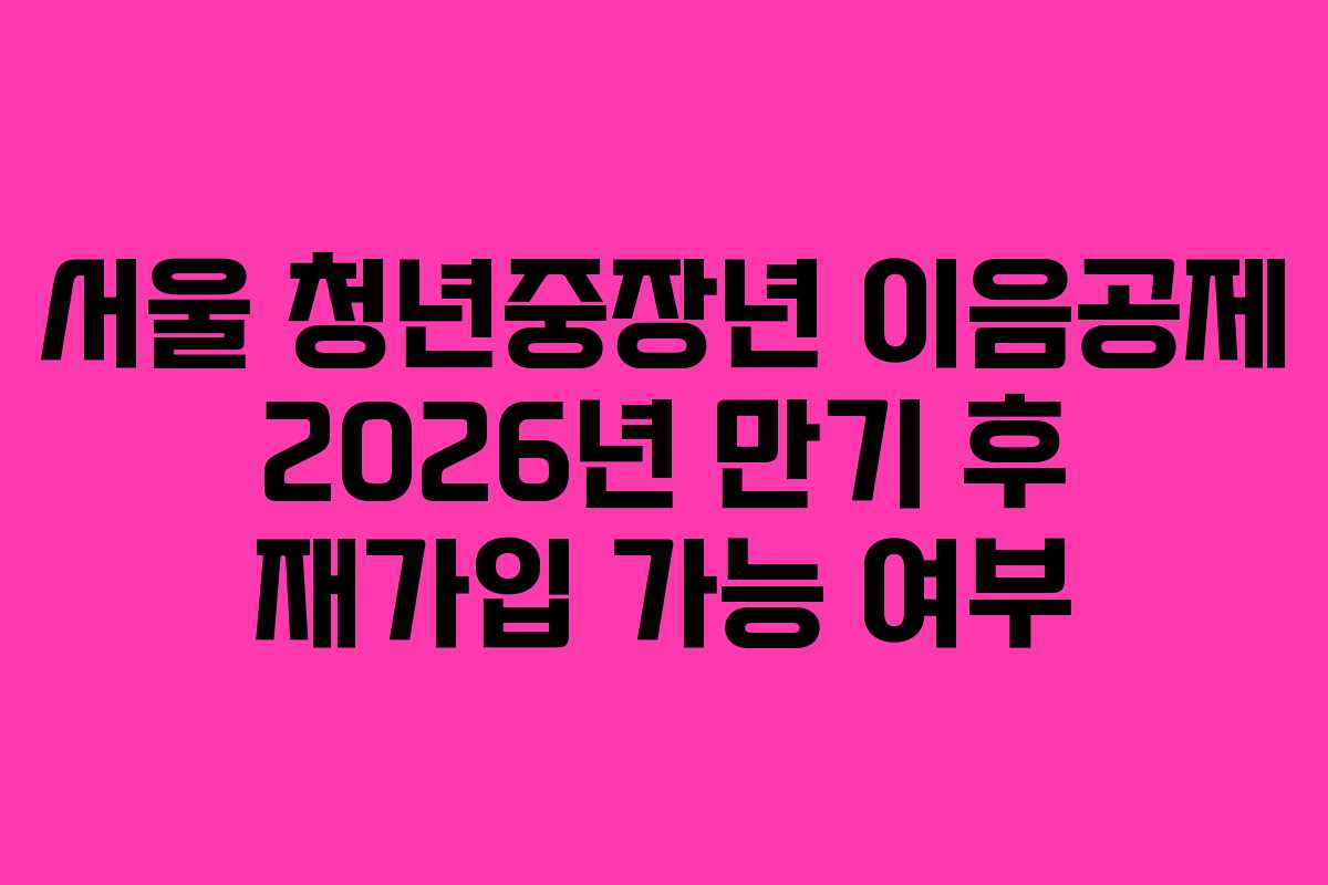 서울-청년중장년-이음공제-2026년-만기-후-재가입-가능-여부