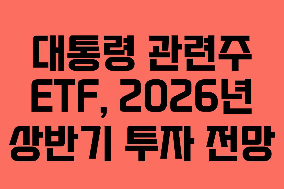 대통령-관련주-ETF,-2026년-상반기-투자-전망
