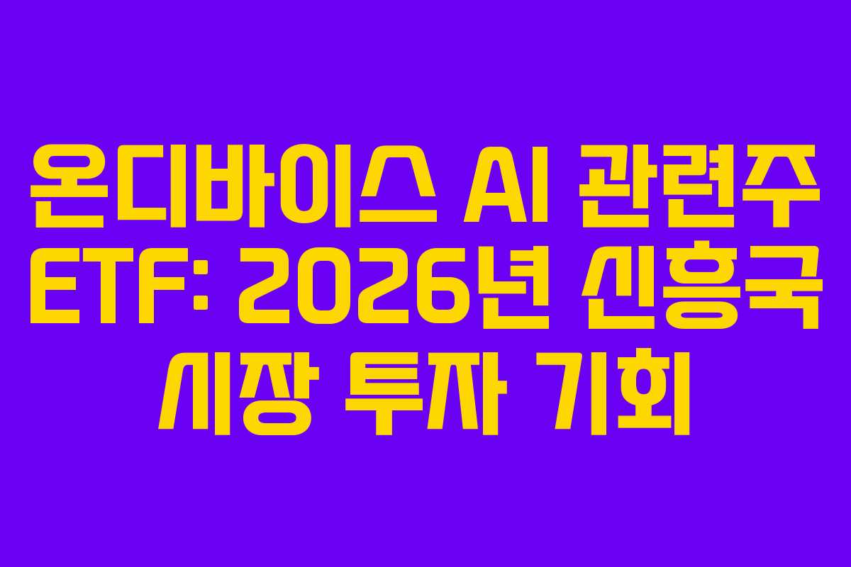 온디바이스-AI-관련주-ETF-2026년-신흥국-시장-투자-기회