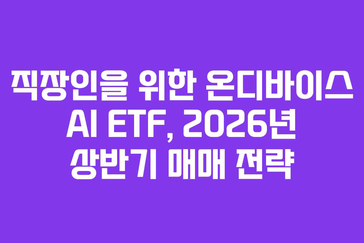직장인을-위한-온디바이스-AI-ETF,-2026년-상반기-매매-전략