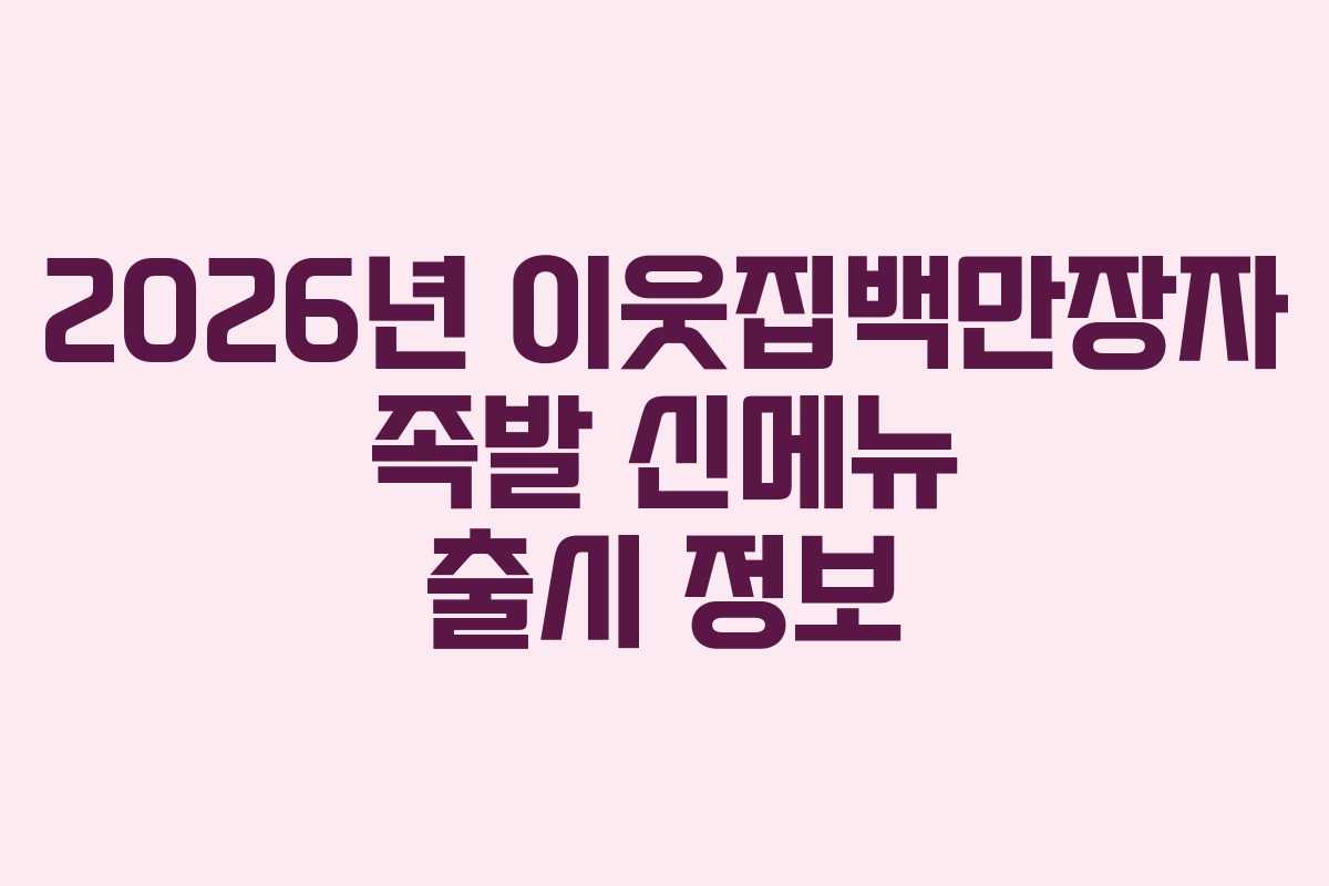 2026년-이웃집백만장자-족발-신메뉴-출시-정보