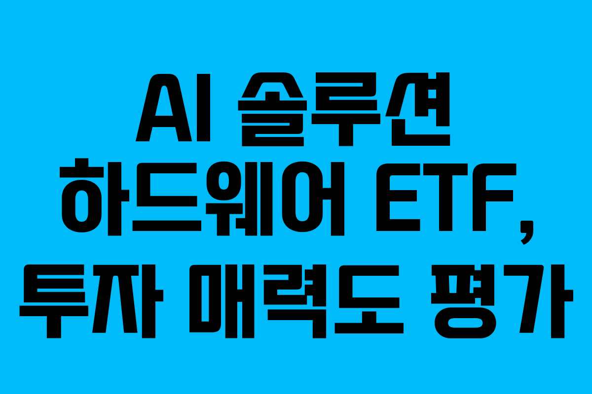 AI-솔루션-하드웨어-ETF,-투자-매력도-평가