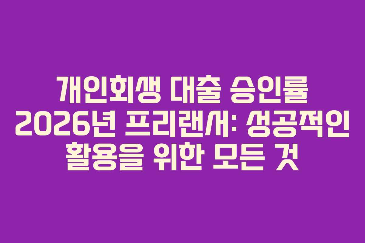 개인회생-대출-승인률-2026년-프리랜서-성공적인-활용을-위한-모든-것