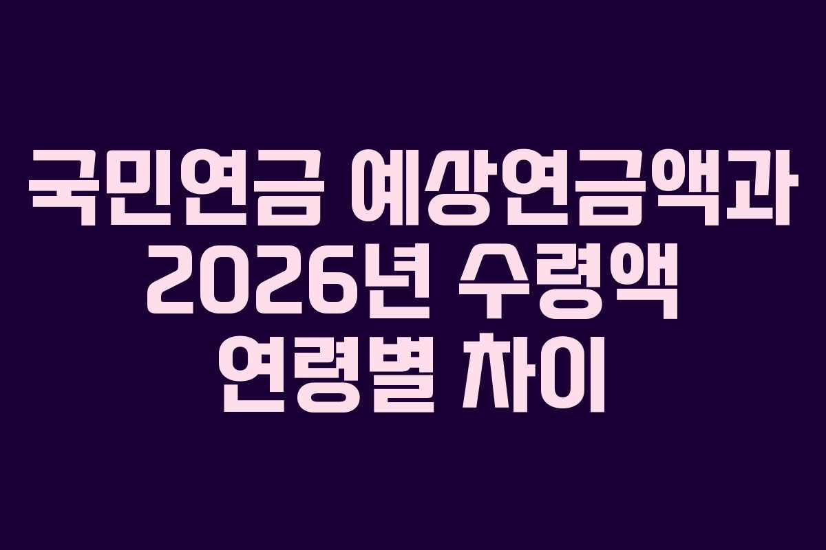 국민연금-예상연금액과-2026년-수령액-연령별-차이