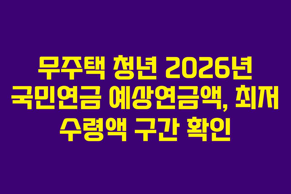 무주택-청년-2026년-국민연금-예상연금액,-최저-수령액-구간-확인
