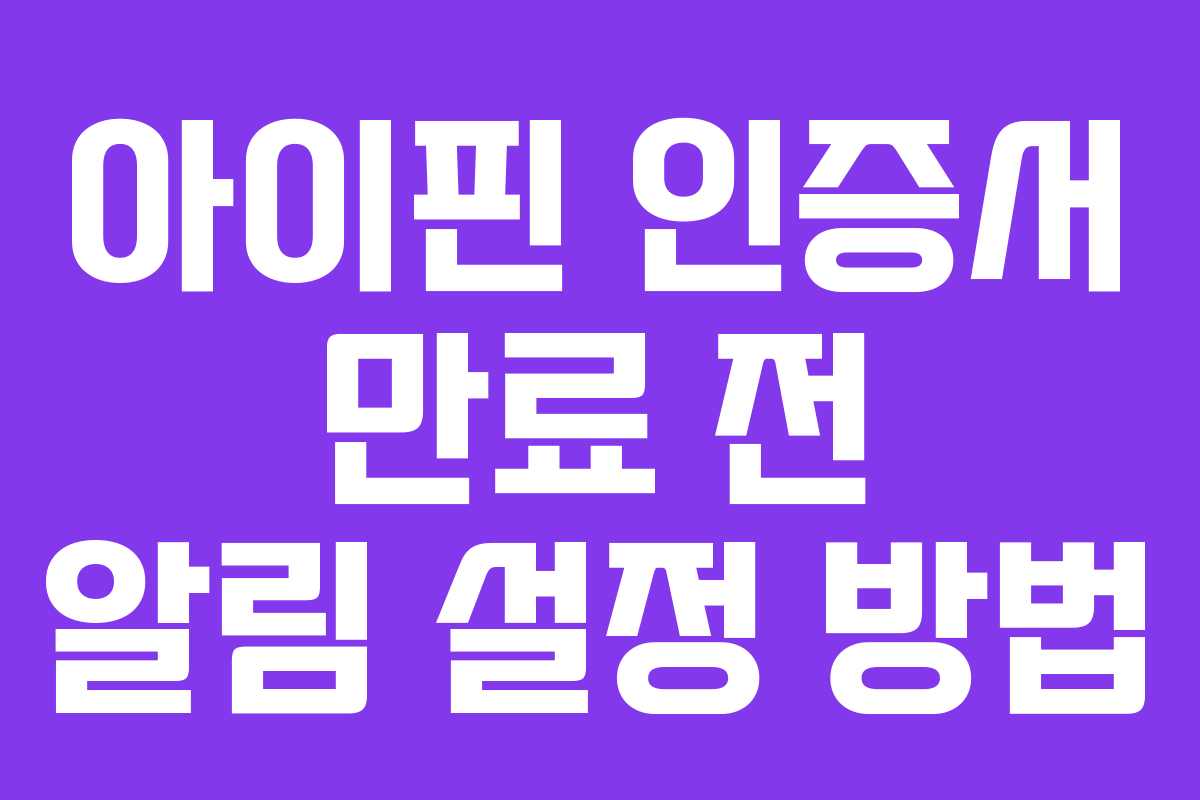아이핀-인증서-만료-전-알림-설정-방법