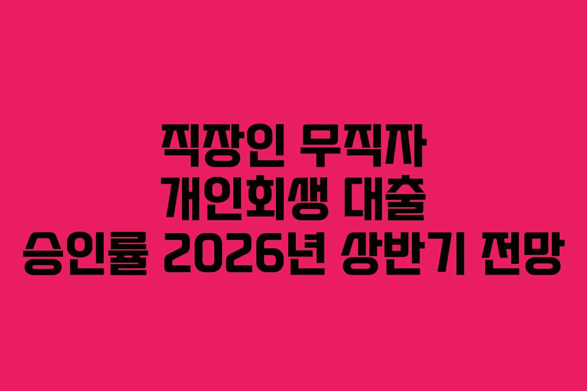 직장인-무직자-개인회생-대출-승인률-2026년-상반기-전망