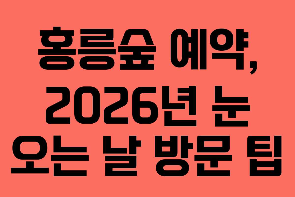홍릉숲-예약,-2026년-눈-오는-날-방문-팁