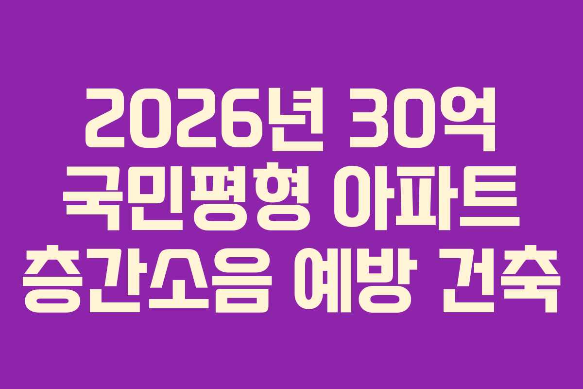 2026년-30억-국민평형-아파트-층간소음-예방-건축