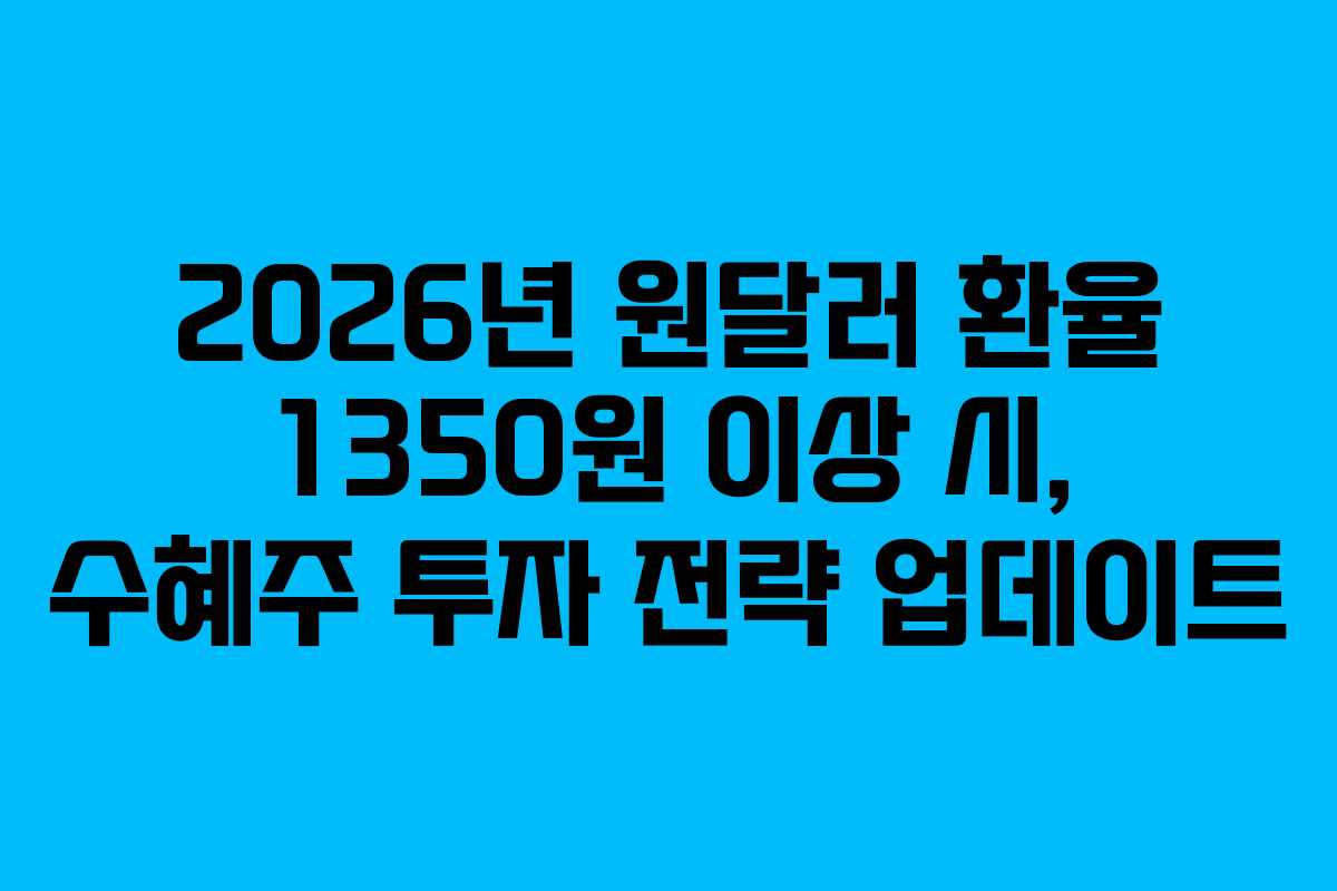 2026년-원달러-환율-1350원-이상-시,-수혜주-투자-전략-업데이트