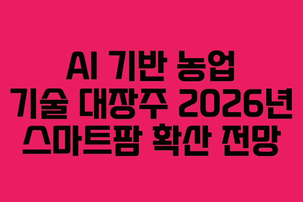 AI-기반-농업-기술-대장주-2026년-스마트팜-확산-전망