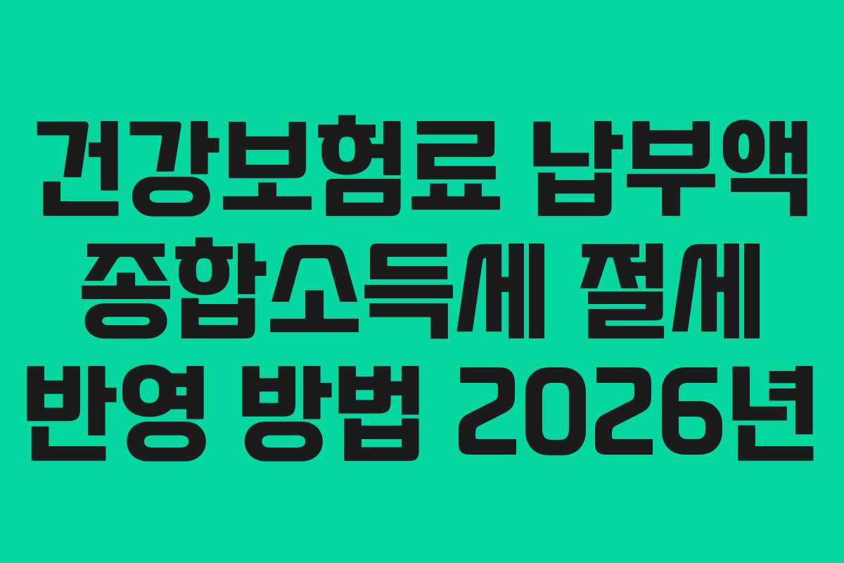 건강보험료-납부액-종합소득세-절세-반영-방법-2026년
