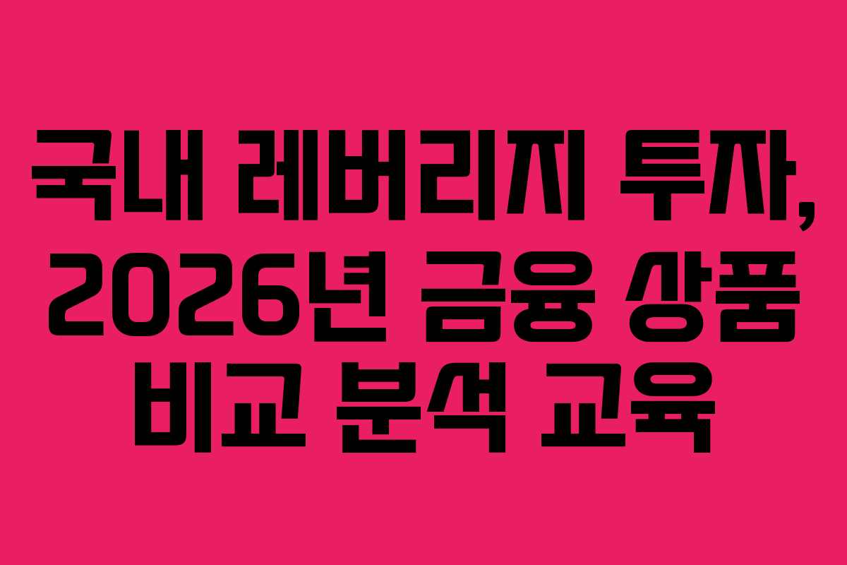 국내-레버리지-투자,-2026년-금융-상품-비교-분석-교육