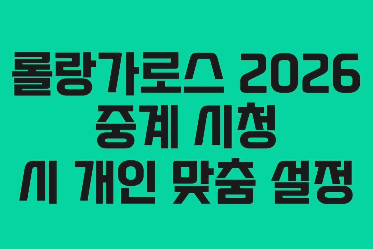 롤랑가로스-2026-중계-시청-시-개인-맞춤-설정